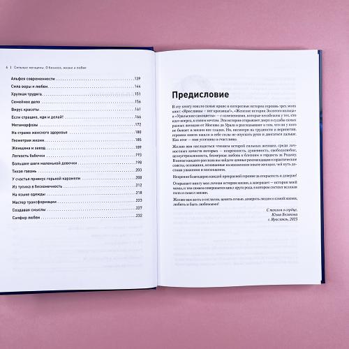 Сильные женщины. Искренние истории о бизнесе, жизни и любви