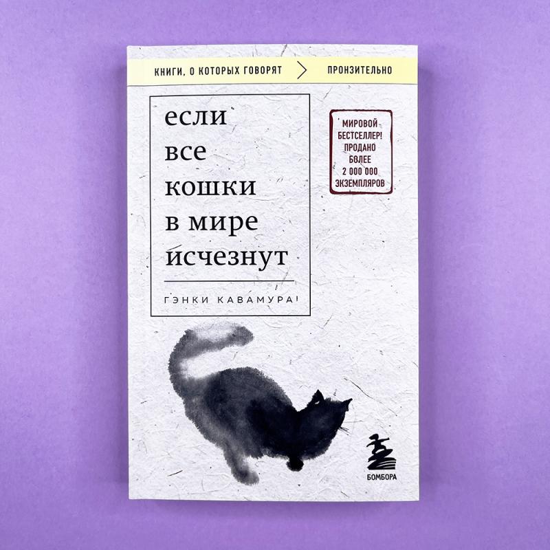 Если все кошки в мире исчезнут