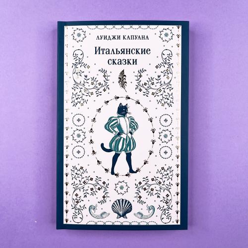 Итальянские сказки