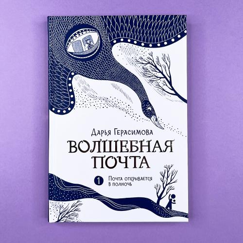 Волшебная почта Кн. 1....