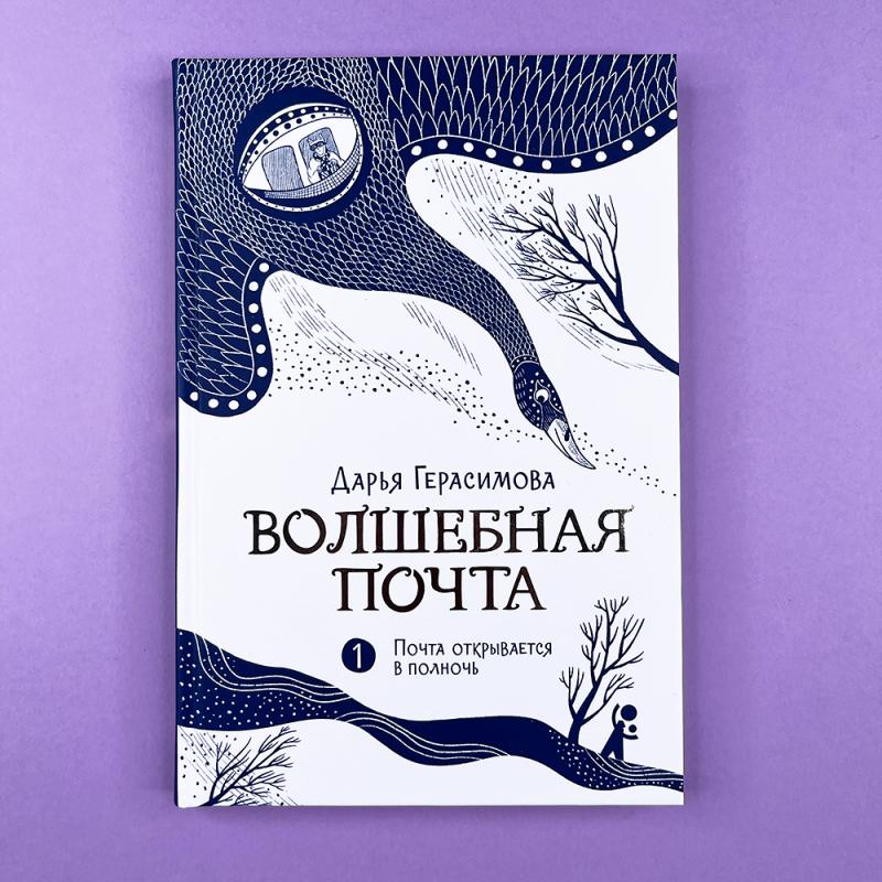 Волшебная почта Кн. 1. Почта открывается в полночь