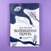 Волшебная почта Кн. 1. Почта открывается в полночь