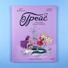 Грейс. Сказочное недоразумение