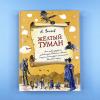 Жёлтый туман