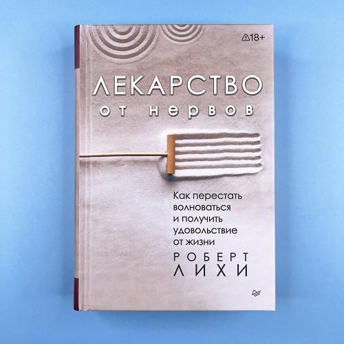 Лекарство от нервов. Как...