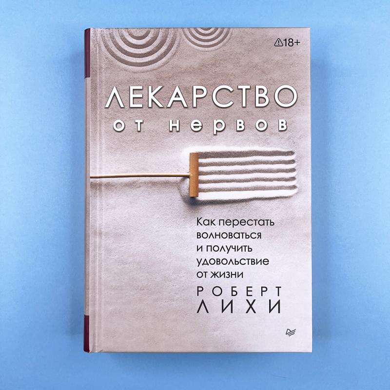 Лекарство от нервов. Как перестать волноваться и получить удовольствие от жизни