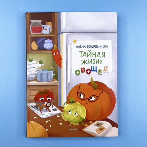 Тайная жизнь овощей