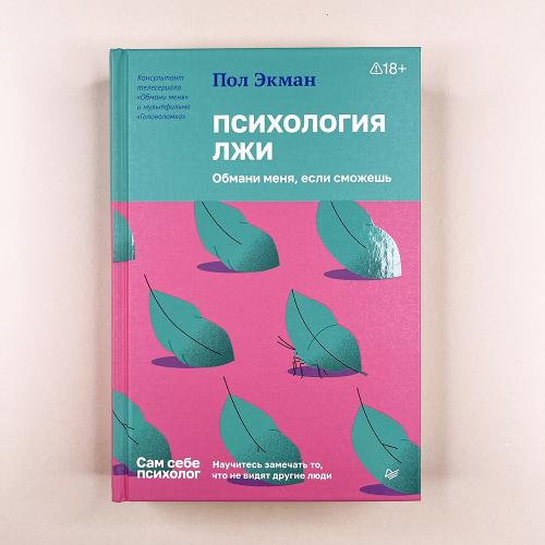 Психология лжи. Обмани...