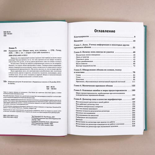 Психология лжи. Обмани меня, если сможешь