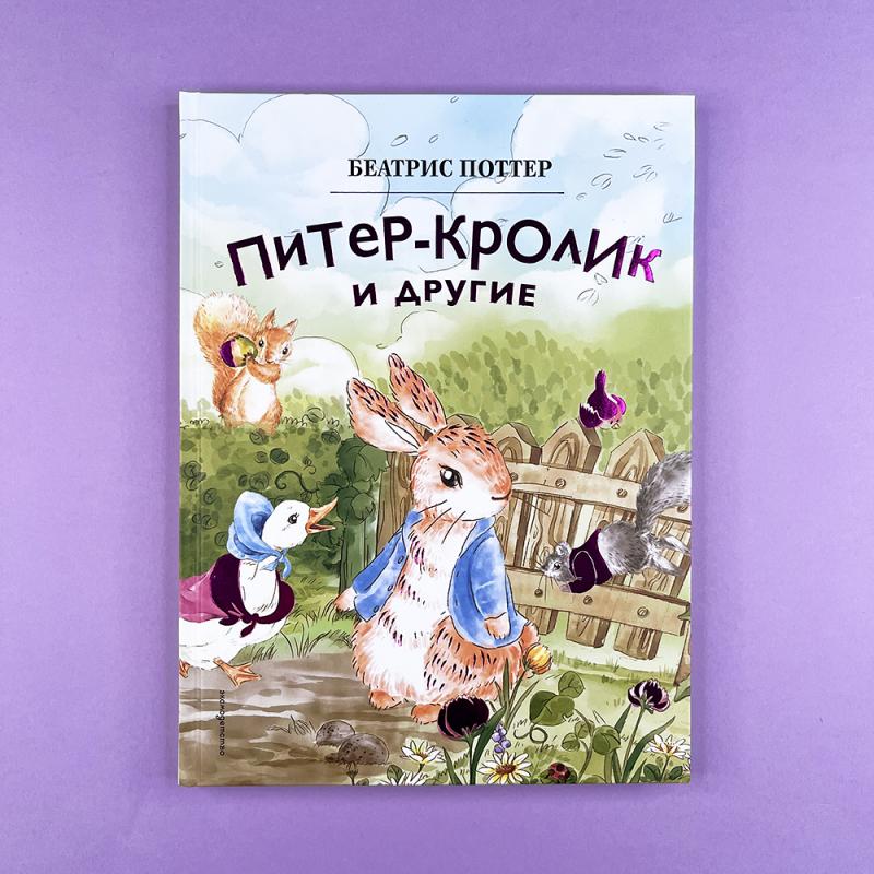 Питер-кролик и другие (ил. Хуамен Студио) (книга с дефектом)