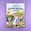 Питер-кролик и другие (ил. Хуамен Студио) (книга с дефектом)