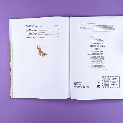 Питер-кролик и другие (ил. Хуамен Студио) (книга с дефектом)