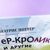 Питер-кролик и другие (ил. Хуамен Студио) (книга с дефектом)