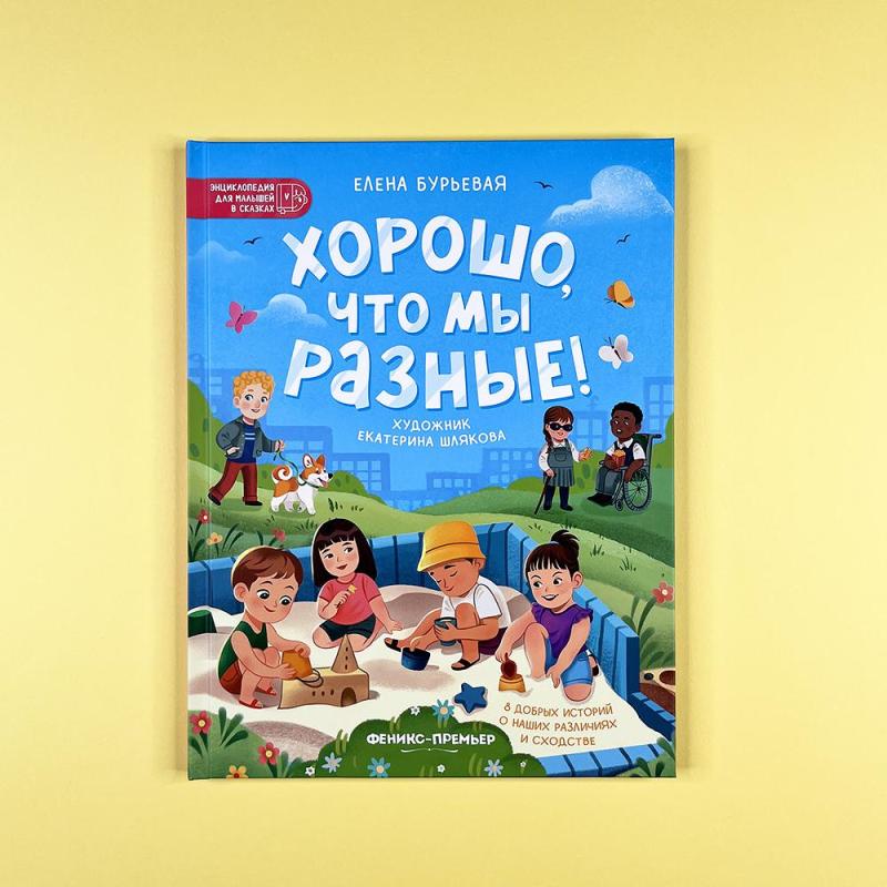 Хорошо, что мы разные (книга с дефектом)