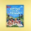 Хорошо, что мы разные (книга с дефектом)