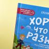 Хорошо, что мы разные (книга с дефектом)
