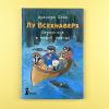 Переполох в тихой заводи (книга с дефектом)
