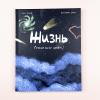 Жизнь (какой мы её знаем)