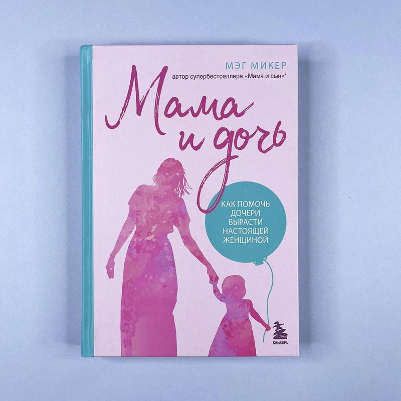 Мама и дочь. Как помочь дочери вырасти настоящей женщиной (книга с дефектом)