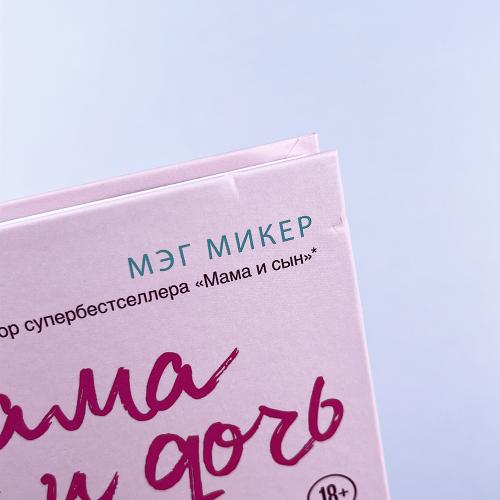 Мама и дочь. Как помочь дочери вырасти настоящей женщиной (книга с дефектом)