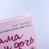 Мама и дочь. Как помочь дочери вырасти настоящей женщиной (книга с дефектом)