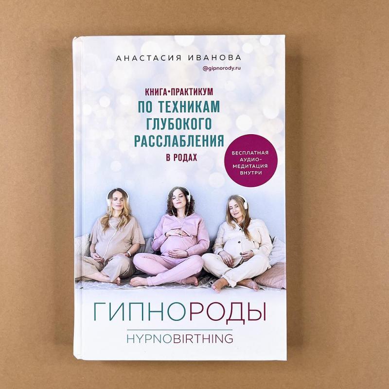 Гипнороды. Книга-практикум по техникам глубокого расслабления в родах (+ аудиозапись) (книга с дефектом)