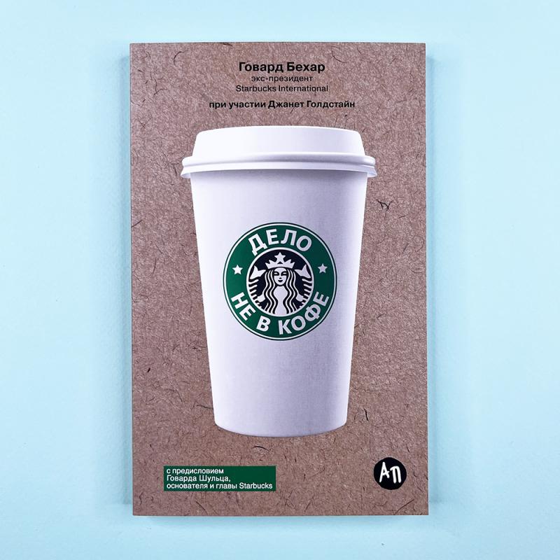 Дело не в кофе: Корпоративная культура Starbucks