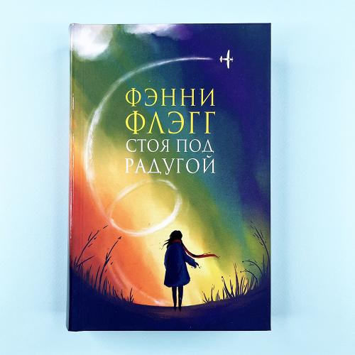 Стоя под радугой