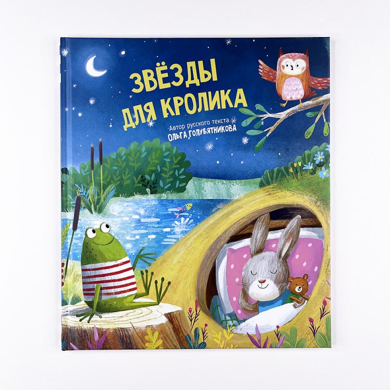 Звезды для кролика (книга с дефектом)