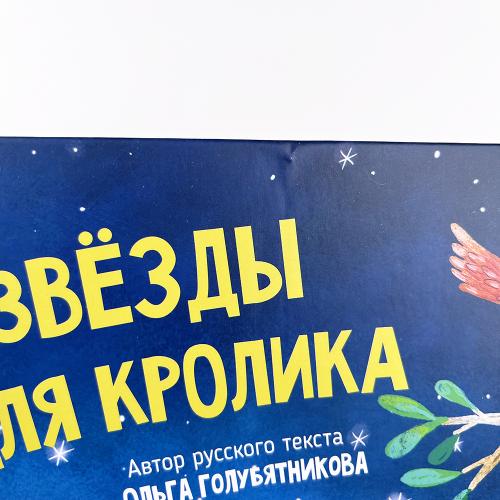 Звезды для кролика (книга с дефектом)