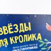 Звезды для кролика (книга с дефектом)