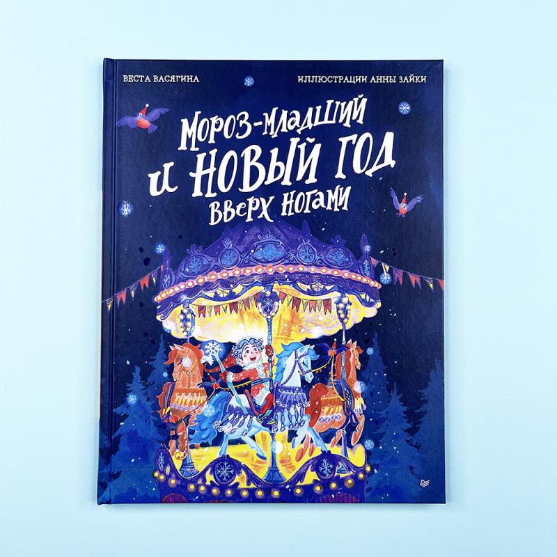 Мороз-младший и Новый год вверх ногами