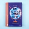 Мир меняется - ребенок готов. Как вырастить того, кто не боится вызовов