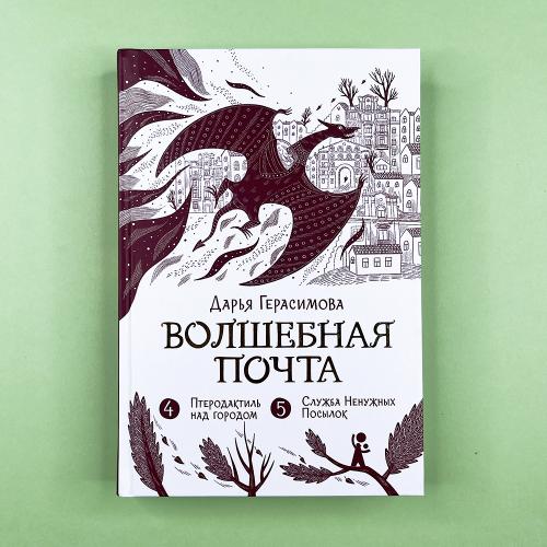 Волшебная почта. Кн. 3 : Ч....