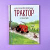 Маленький красный Трактор и олененок (книга с дефектом)