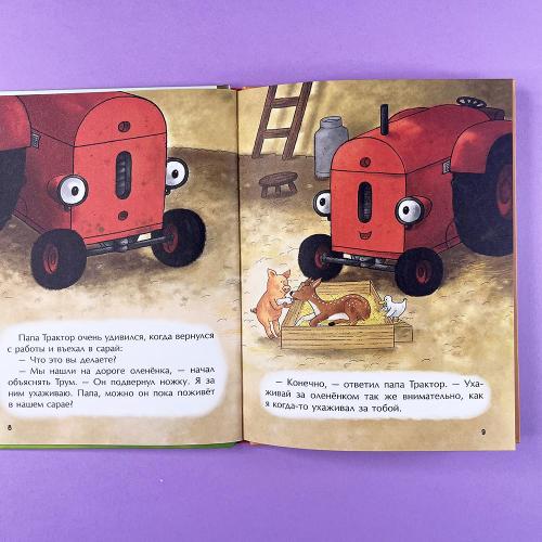 Маленький красный Трактор и олененок (книга с дефектом)