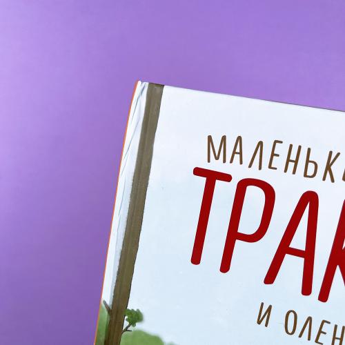 Маленький красный Трактор и олененок (книга с дефектом)