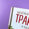 Маленький красный Трактор и олененок (книга с дефектом)