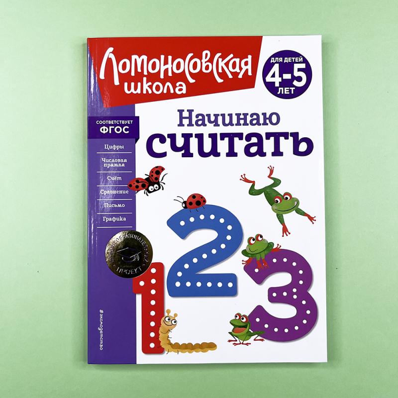 Начинаю считать. Для детей 4-5 лет