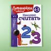 Начинаю считать. Для детей 4-5 лет