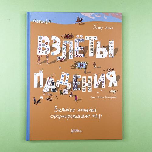 Взлёты и падения : Великие...
