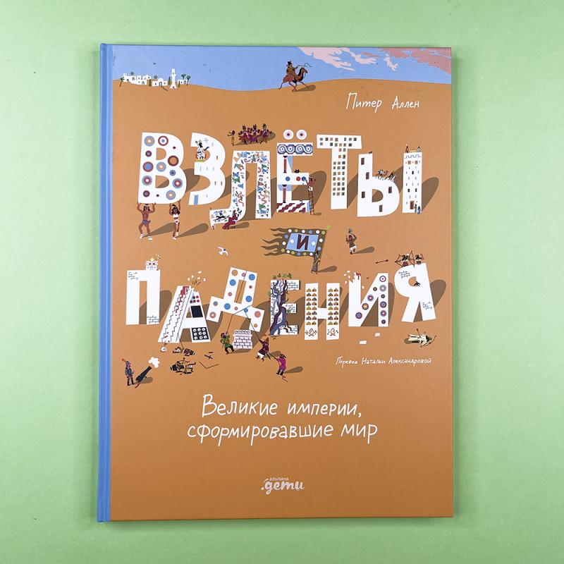 Взлёты и падения : Великие империи, сформировавшие мир