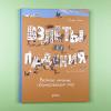 Взлёты и падения : Великие империи, сформировавшие мир