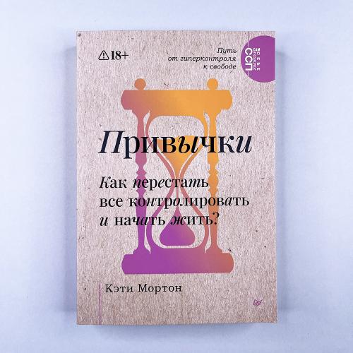 Привычки. Как перестать все...