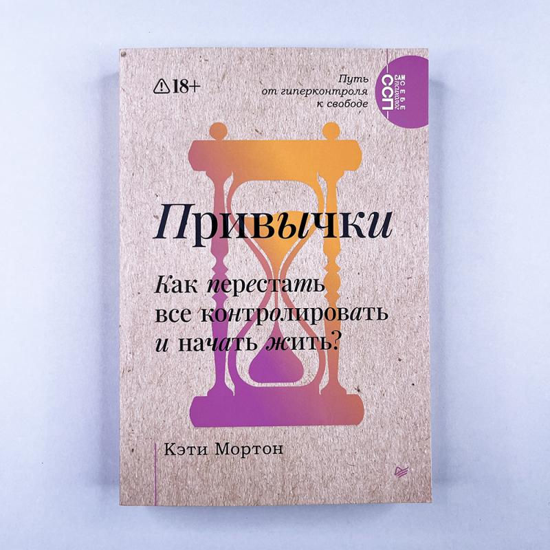 Привычки. Как перестать все контролировать и начать жить?