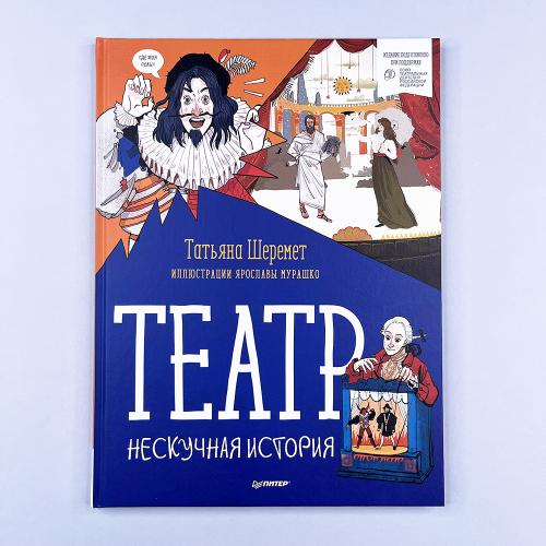 Театр. Нескучная история