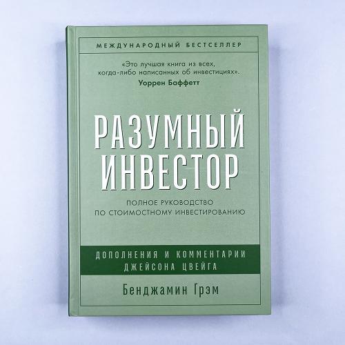 Разумный инвестор. Полное...