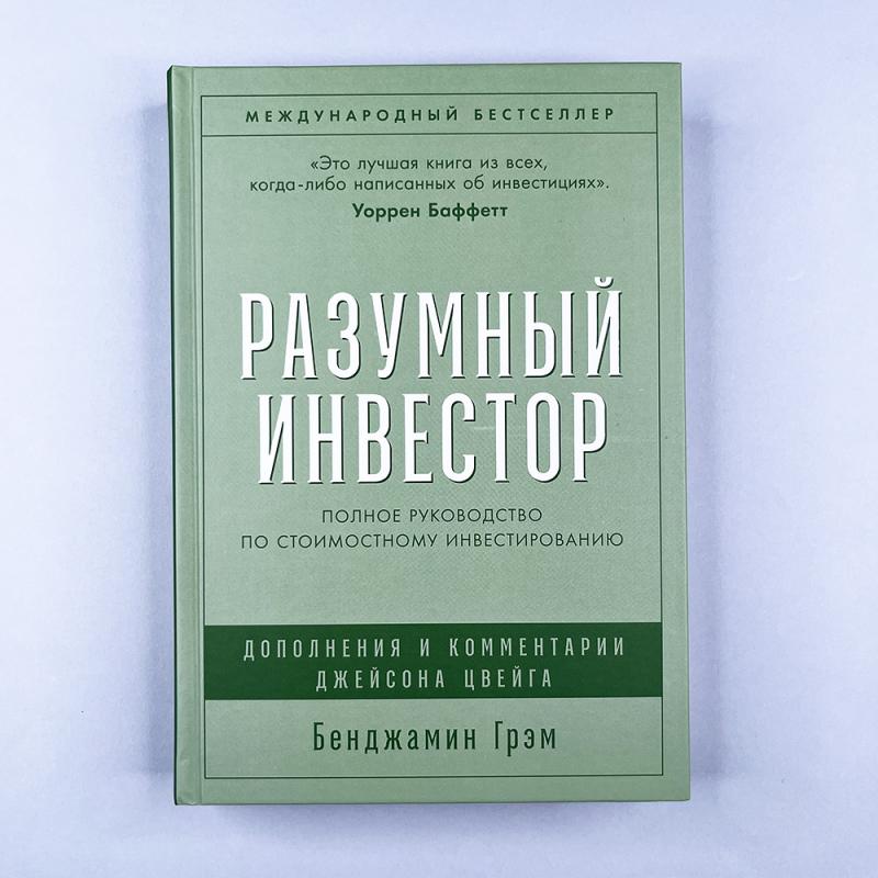 Разумный инвестор. Полное руководство по стоимостному инвестированию