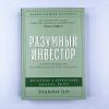 Разумный инвестор. Полное руководство по стоимостному инвестированию