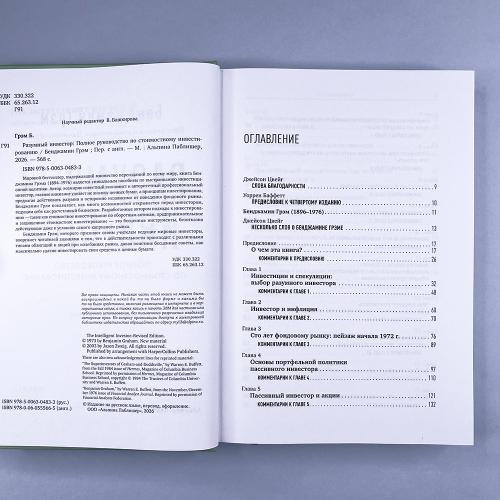 Разумный инвестор. Полное руководство по стоимостному инвестированию